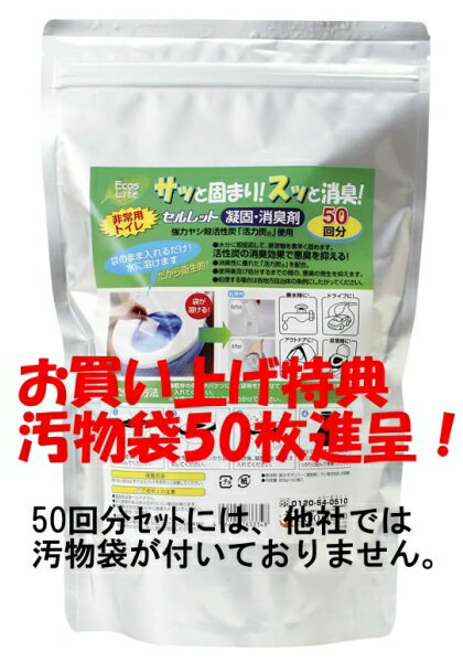 【即納！】セルレット 50回分【別売の汚物袋50枚進呈】（2セット購入で懐中電灯進呈）【日本製】災害トイレ・災害対策・停電対策・断水対策・非常用トイレ汚物袋をセットし凝固剤を袋へ・携帯トイレ簡易便所 　仮設トイレ（節電）