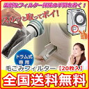 【ドラム式洗濯機の毛ごみフィルター20枚入 代引き決済専用サ...