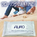 【送料無料】【 AURO フロアー用　ワックス 】アウロ　AURO フローリング ワックスシート (10枚×2個)　【配送方法：クロネコメール便】（AURO　ワックスシート）