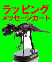 ティラノサウルス スケルトンモデルFDS-601BRFDS601/BR ブラウン 1/20 フェバリットラッピング 熨斗 ジェラシックワールド