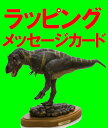 ティラノサウルス ターシックモデル (FDT-01)フェバリット 1/24ラッピング 熨斗 ジェラシックワールド 恐竜