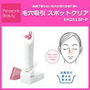 【スポットクリア EH2513P-P】*パナソニック/毛穴吸...
