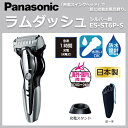 パナソニック ラムダッシュ シルバー調 ES-ST6P-S 【panasonic ラムダッシュ パナソニック 髭剃り ひげ剃り 電気シェーバー 電動シェーバー メンズ男性 比較 価格 通販】