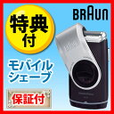 *ブラウン/M-90 モバイルシェイブ マルチパターン網刃を採用したポケット型シェーバー【BRAUN ウォッシャブル ブラウンシェーバー オートロック 網刃替刃 電動 髭剃り】