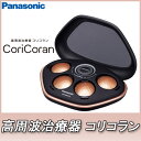 パナソニック 高周波治療器 コリコラン EW-RA510-K...