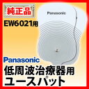 *パナソニック/電気治療器EW6021用のユースパッドです。【マッサージ機マッサージ器ハンディーパナソニック低周波治療器エレパレス,オムロンよりお得比較%OFF激安通販メンズレディースキッズ大人子供】低周波治療器【マッサージ機ハンディーパナソニック低周波治療器エレパレス,オムロンよりお得比較%OFF激安通販メンズレディースキッズ】