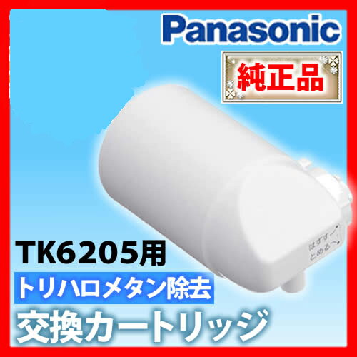 *パナソニック/TK6205用浄水用中空糸膜＋粒状活性炭＋セラミックカートリッジ【パナソニック 浄水器 浄水機 カートリッジ シンプル比較通販】