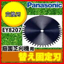 *パナソニック/EY2200W・庭園芝刈機用の交換刃です。EY8207【交換刃 芝刈り機 松下電工 ナショナル交換替刃】