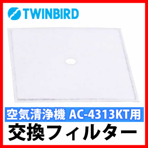 *ツインバード/空気清浄機AC−4313KT用交換フィルターです。