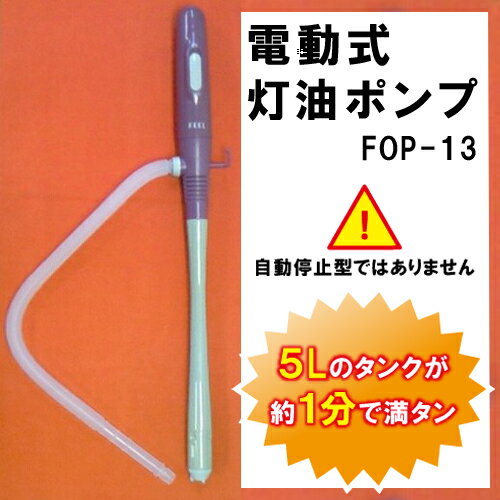 *ジェイオーケー/5Lのタンクが約1分で満タンに！【灯油ポンプ電動収納給油手動より安全！コンパクト%OFF激安通販】