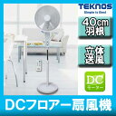 テクノス TEKNOS フルリモコン立体送風 DCフロアー扇...
