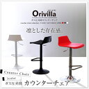 ガス圧昇降式カウンターチェア【-Orivilla-オリビラ】【メーカー直送品・代引き不可】