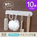 ◆磁着マグネット バスフック5連◆ (磁着バスフック 小物フック マグネット 磁石 小物掛け ユニットバス) 東和産業 TOWA 海南 メーカー直販 【コンビニ受取り可】