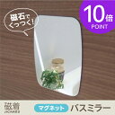 ◆磁着マグネット バスミラー◆ (磁着バスミラー 鏡 マグネット 磁石 マグネット ユニットバス) 東和産業 TOWA 海南 メーカー直販 【コンビニ受取り可】