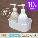 ◆磁着マグネット バスポケット大サイズ◆ (磁着バスポケット シャンプーボトル 磁石 マグネット ユニットバス) 東和産業 TOWA 海南 メーカー直販 【コンビニ受取り可】