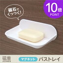 ◆磁着マグネット バストレイ◆ (磁着バストレイ マグネット どこでも バスラック 石鹸置き ソープホルダー 磁石 ユニットバス バスルーム お風呂 収納) 東和産業 TOWA 海南 メーカー直販 【コンビニ受取り可】