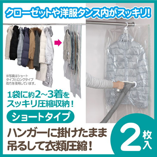 ◆KP吊るせる衣類圧縮パックショート2枚入◆ (衣類圧縮袋 圧縮袋 衣類 フック ハンガー…...:kainan-zakka:10001123
