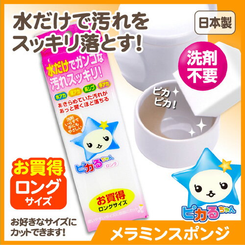 ◆ピカるちゃん ロング◆ (メラミンスポンジ お掃除 洗剤不要 メラミンフォーム 研磨 ス…...:kainan-zakka:10000510