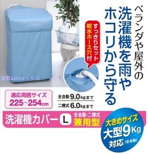 FX洗濯機カバーL大型用　兼用型