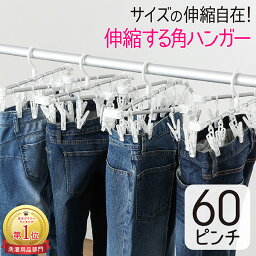 ピンチハンガー ピンチ 60個付 伸縮ハンガー 伸縮角ハンガー 洗濯ハンガー 洗濯物干し 物干しハンガー 洗濯ピンチ コンパクト <strong>シーツハンガー</strong> 伸びる 縮む 外干し 室内 部屋干し JD