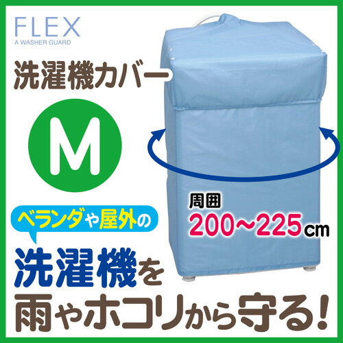 ◆FX洗濯機カバー 兼用型M◆ (日本製 洗濯機カバー ベランダ 屋外洗濯機 カバー 全自動洗濯機 ...:kainan-zakka:10000158