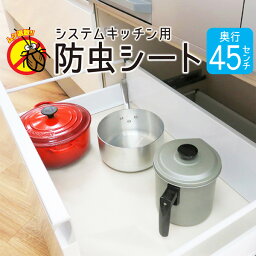 キッチンシート 防虫 45cm×180cm <strong>食器棚シート</strong> 収納シート 引き出しシート キッチン収納引き出しシート システムキッチン 保護シート 流し台シート 汚れ防止シート シンク下 45cm ズレにくい 透明 害虫寄せ付けない 棚シート カットOK