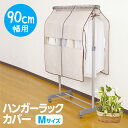 衣類収納に便利な! Poleco ハンガーラックカバー M(...