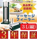 【3年保証】 TV-G3L(縦型) 業務用 ソーセージフィーラー ソーセージメーカー 業務用 ソーセージフィラー 肉詰器 ソーセージ ウインナー フランクフルト ウィンナーメーカー ソーセージスタッファー 【あす楽】