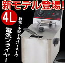 電気フライヤー、卓上電気フライヤー、揚げ物器、ミニフライヤー●FL-DS4業務用フライヤー、卓上フライヤー電気フライヤー(卓上電気フライヤー）1槽式です。業務用フライヤー、卓上フライヤー