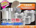 【送料無料】　【新品】【蓋付】★12L★板厚4.5mm★業務用アルミ寸胴鍋25cm★12L★寸胴鍋業務用アルミ寸胴鍋です