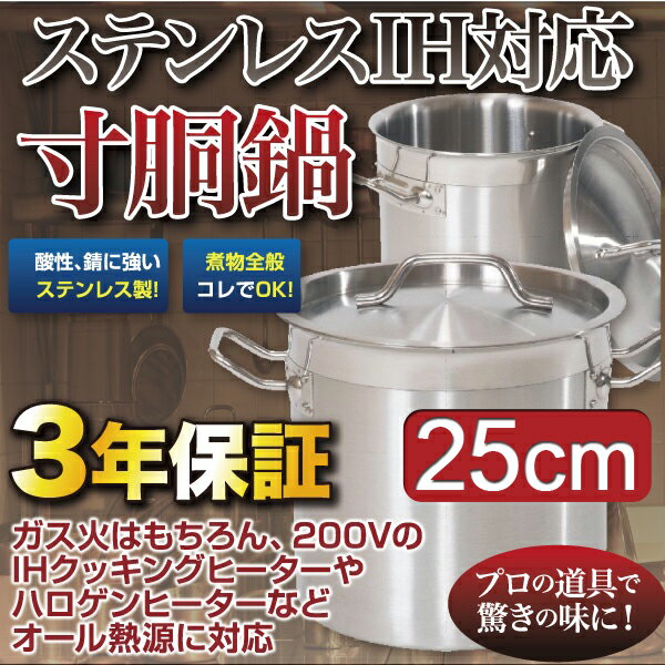 【3年保証】【送料無料】IH寸胴鍋25cm　【フタ付き】【業務用】【ステンレス】【ステンレ…...:kainets:10000202