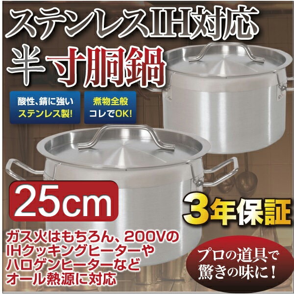 【3年保証】【送料無料】IH半寸胴鍋25cm　【フタ付き】【業務用】【ステンレス】【ステン…...:kainets:10000222