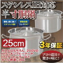【3年保証】 IH半寸胴鍋25cm ステンレス ステンレス半...