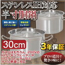 【3年保証】 IH半寸胴鍋30cm ステンレス ステンレス半寸胴鍋 ステンレス鍋 蓋付き 業務用 厨房用品 IH対応 業務用半寸胴鍋 両手鍋 IH対応鍋 IH半寸胴鍋 半寸胴鍋 業務用鍋 クッキングヒーター 電磁調理器 ガスコンロ 【あす楽】 【送料無料】