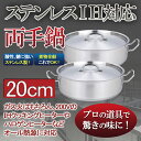【送料無料】 IH両手鍋20cm ステンレス ステンレス両手鍋 ステンレス鍋 蓋付き 業務用 厨房用品 IH対応 業務用両手鍋 両手鍋 IH対応鍋 IH両手鍋 両手鍋 業務用鍋 クッキングヒーター 電磁調理器 ガスコンロ 【あす楽】