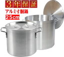 【3年保証】 アルミ寸胴鍋25cm アルミ製 アルミ寸胴鍋 ...