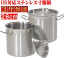 【訳あり:本体傷・汚れあり】【1年保証】IH寸胴鍋28cm ...