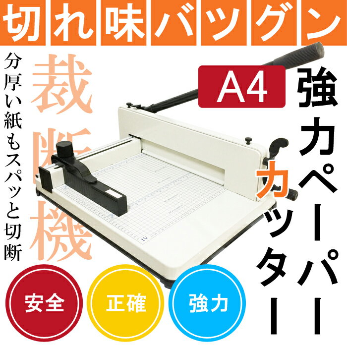 A4サイズ【大型】【裁断機】【事務】【オフィス用品】【業務用】【事務用品】【裁断機】【ディ…...:kainets02:10000044