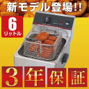 【3年保証】【送料無料】電気フライヤー FL-DS6 ミニフライヤー 業務用フライヤー 卓上フライヤー 電気フライヤー 業務用 厨房機器 あす楽