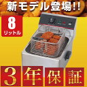 【3年保証】【送料無料】電気フライヤーFL-DS8 ミニフラ...