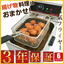 【3年保証】【送料無料】電気フライヤー FL-DS6 ミニフ...