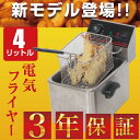 【3年保証】【送料無料】電気フライヤー FL-DS4 ミニフ...