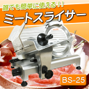 【送料無料】 業務用ミートスライサー BS25(10インチ)...