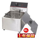 【3年保証】【送料無料】電気フライヤー FL-DS6 ミニフライヤー 業務用フライヤー 卓上フライヤー 電気フライヤー 業務用 厨房機器 あす楽