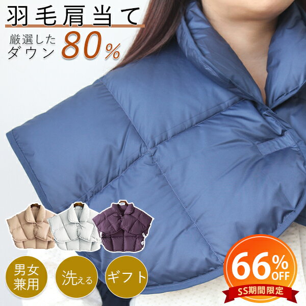 【半額以下★更に2点目20%クーポン】 肩当て メンズ レディース 肩掛け 暖かい 肩あて ダウン80% 寝る 時 肩が寒い 肩 ウォーマー 寝る防寒 冬 肩当て 就寝 防寒対策 肩 暖かい 肩掛け ポンチョ 肩当て羽毛 羽毛肩当て 暖かい 軽い 着る肩当て 寝冷え 敬老の日 母 父 ギフト