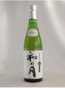 和の月（なのつき）有機栽培米　純米酒　80％　720ml　14〜15度【マラソン1207P10】