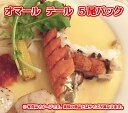 冷凍UHPオマール海老 テール 5尾小分けパック えび エビ 尾 カナダ産 高級食材 ハイプレッシャー
