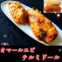 オマールエビのテルミドール(アメリケーヌソース) 2個入【海老 えび パーティー 洋食 焼き 安 クリスマス】