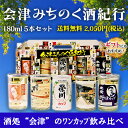 日本酒 飲み比べセット 会津みちのく酒紀行 ワンカップセット 180ml×5本