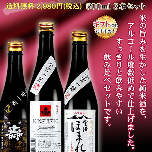 日本酒 飲み比べセット 今宵一献 福島の地酒純米酒3本セット 500ml×3本...:kaiseiya:10000006